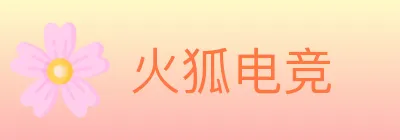 火狐电竞 logo
